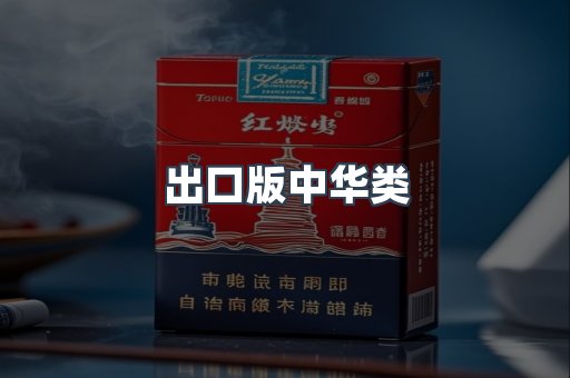 出口版中华类