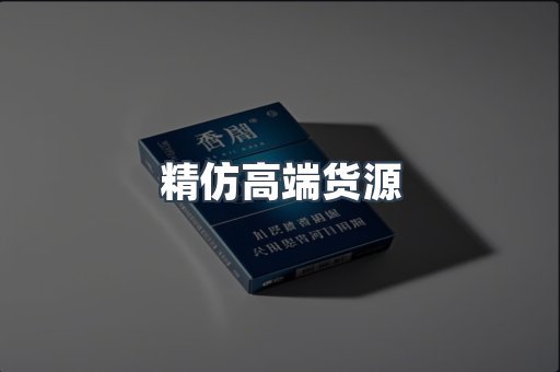 精仿高端货源