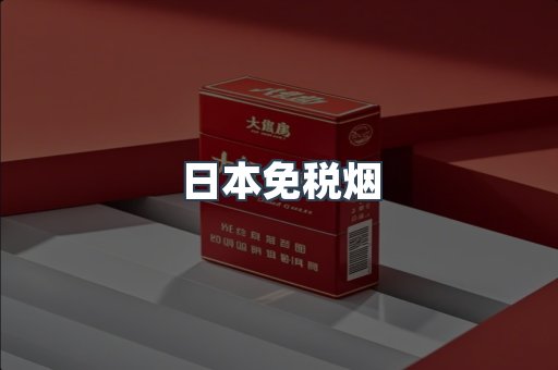 日本免税烟