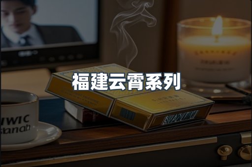 福建云霄系列